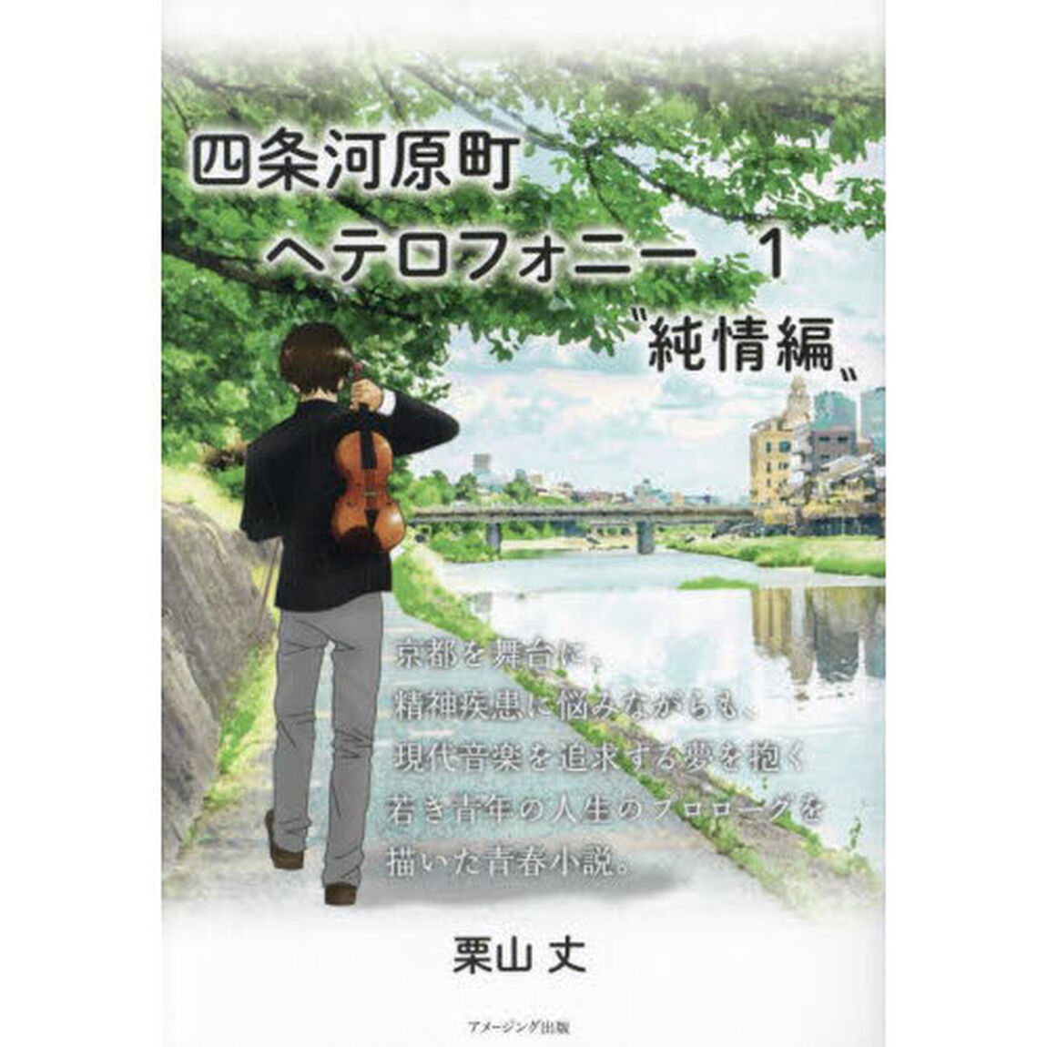 四条河原町ヘテロフォニー　１「純情編」