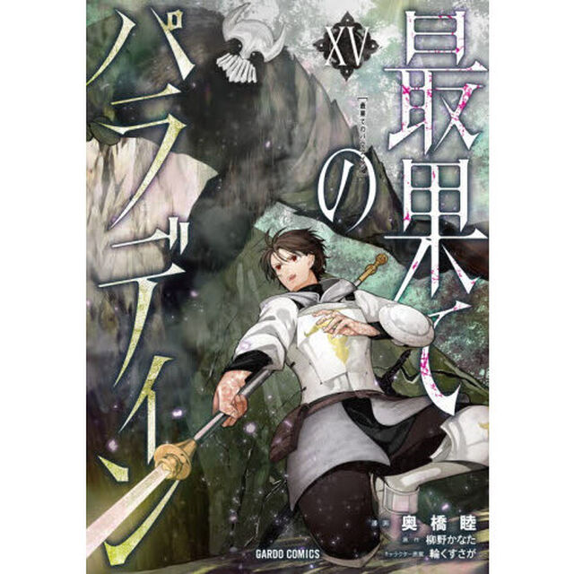 最果てのパラディン 15