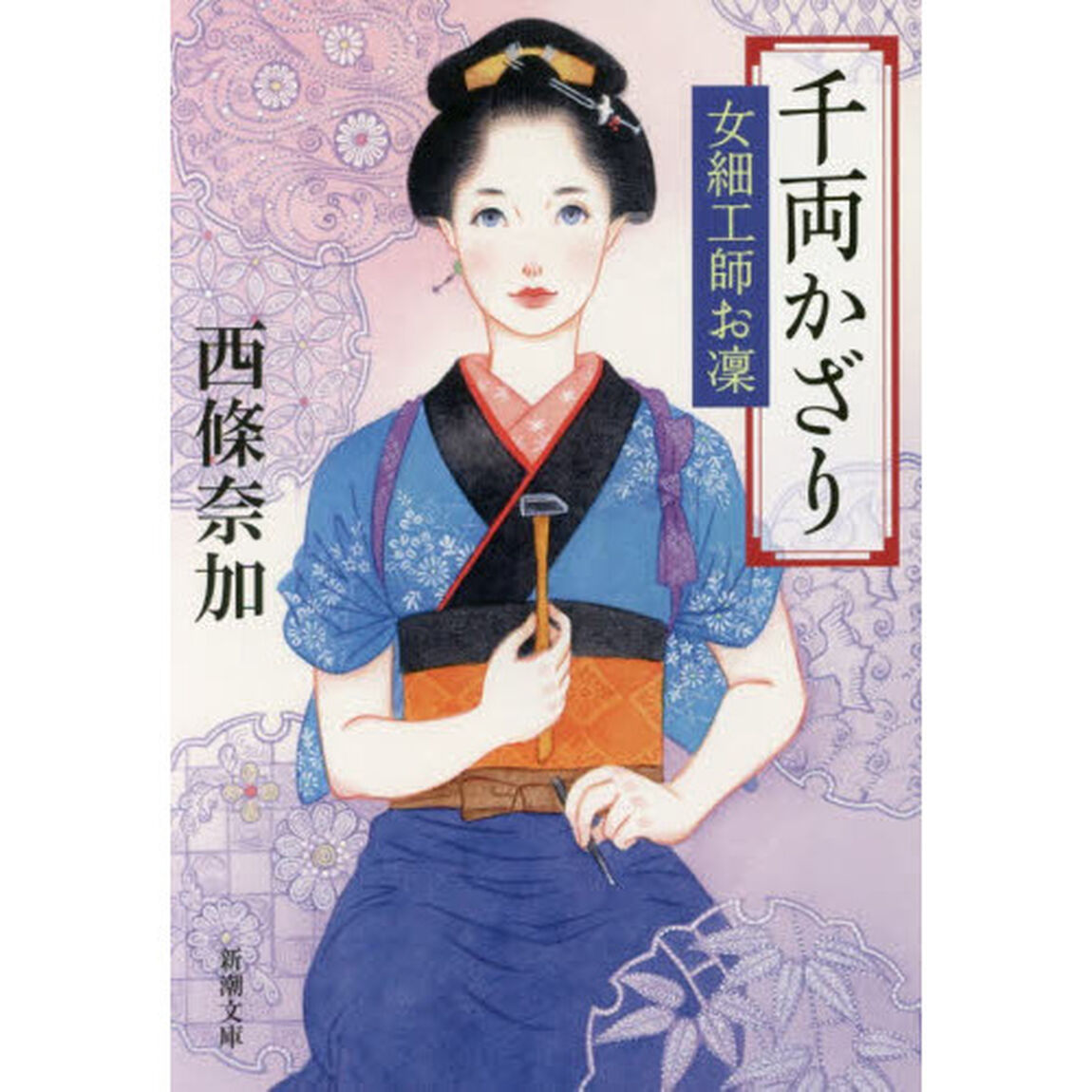千両かざり　女細工師お凜