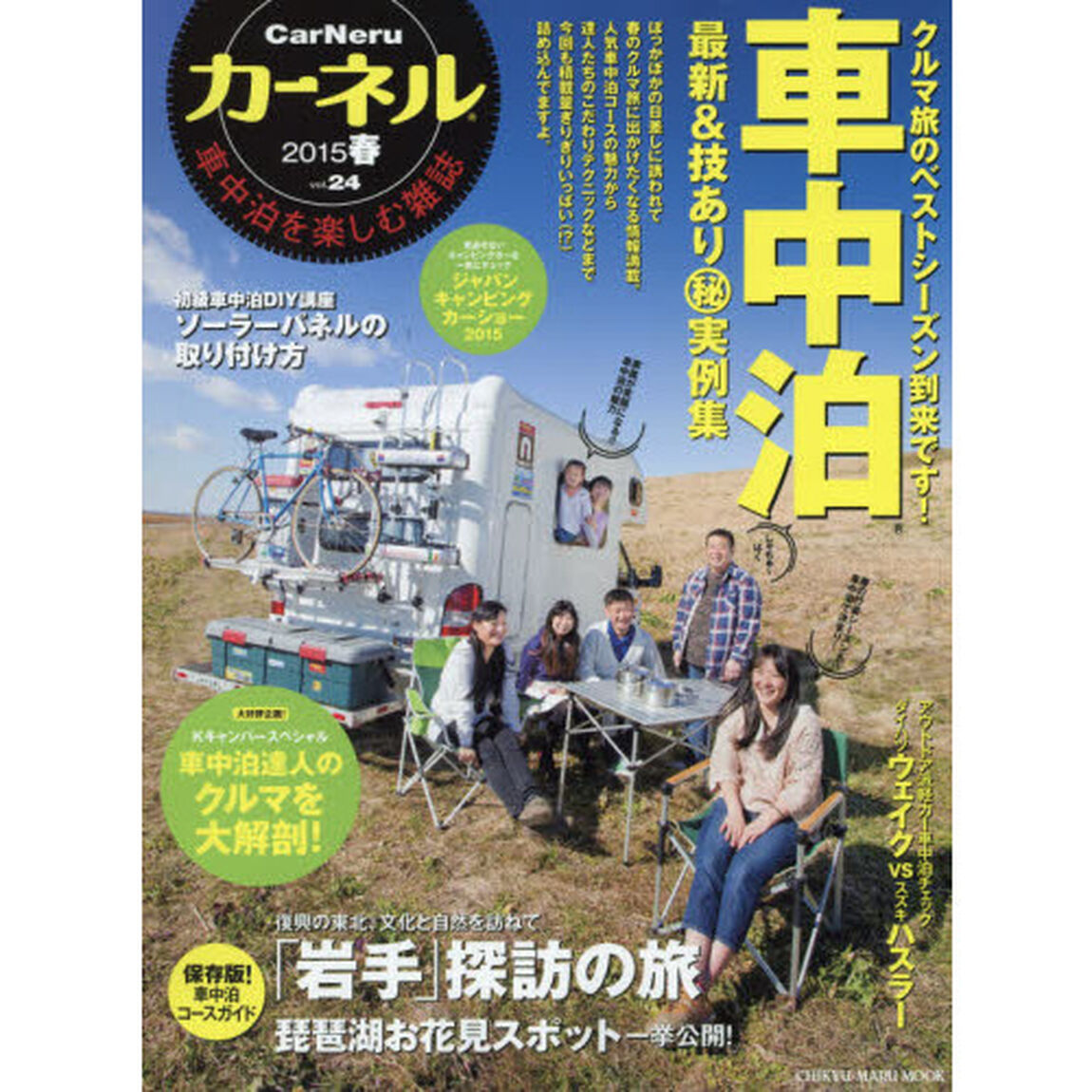 カーネル　車中泊を楽しむ雑誌　ｖｏｌ．２４（２０１５春）「最新＆技あり車中泊マル秘実例集／復興の「岩手」探訪／琵琶湖お花見スポット」
