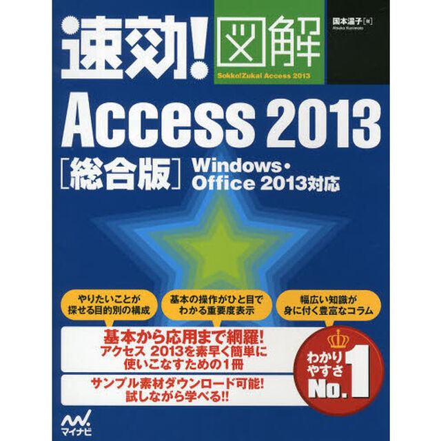 速効！図解Ａｃｃｅｓｓ　２０１３　総合版　最強の図解入門書