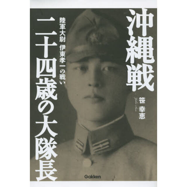 沖縄戦二十四歳の大隊長　陸軍大尉伊東孝一の戦い
