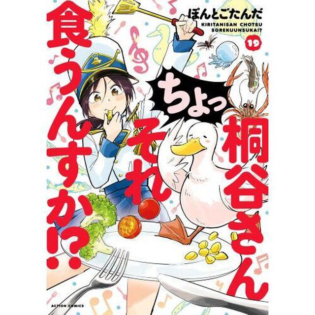 桐谷さんちょっそれ食うんすか！？　１９