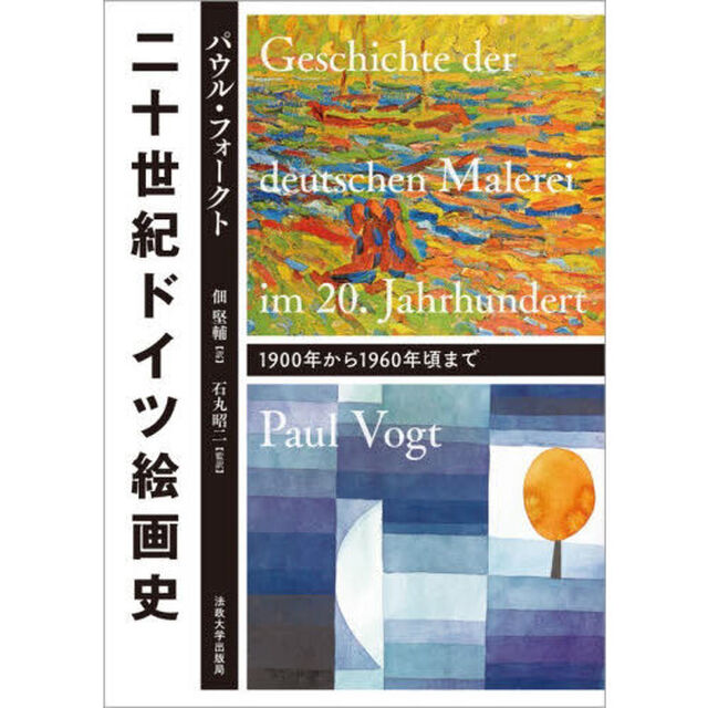 二十世紀ドイツ絵画史　１９００年から１９６０年頃まで