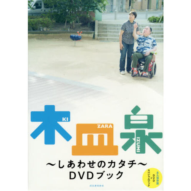 木皿泉〜しあわせのカタチ〜ＤＶＤブック