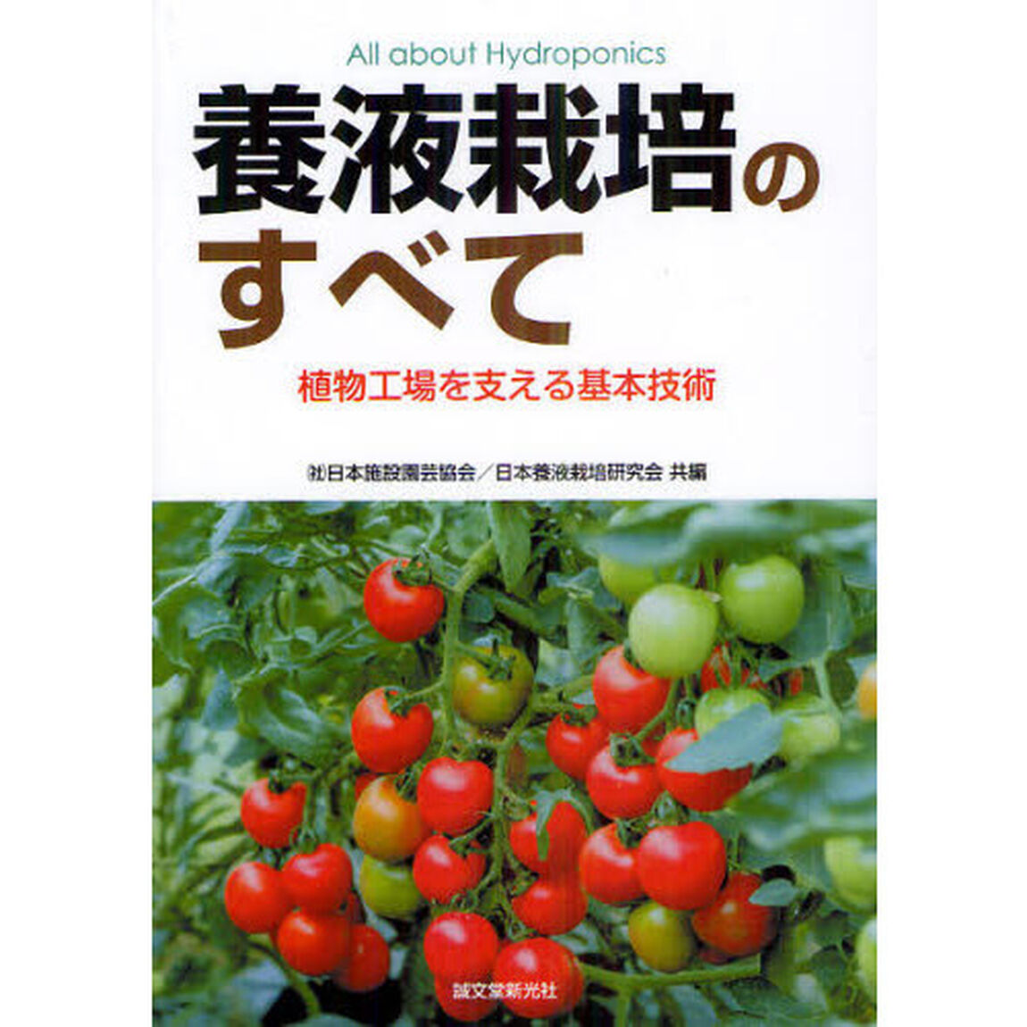 養液栽培のすべて　植物工場を支える基本技術
