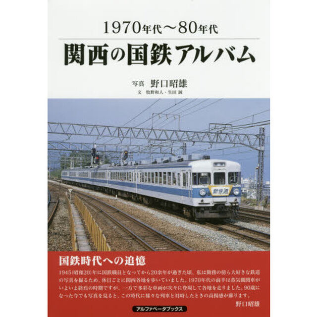 関西の国鉄アルバム　１９７０年代〜８０年代