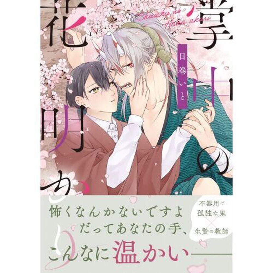掌中の花明かり