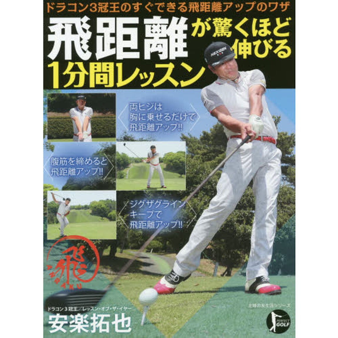 飛距離が驚くほど伸びる１分間レッスン