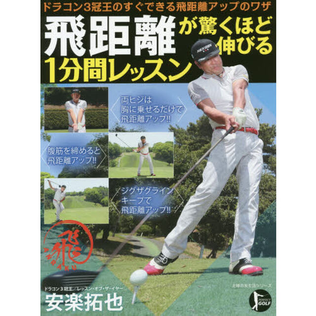 飛距離が驚くほど伸びる１分間レッスン