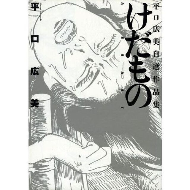 けだもの　平口広美自選作品集