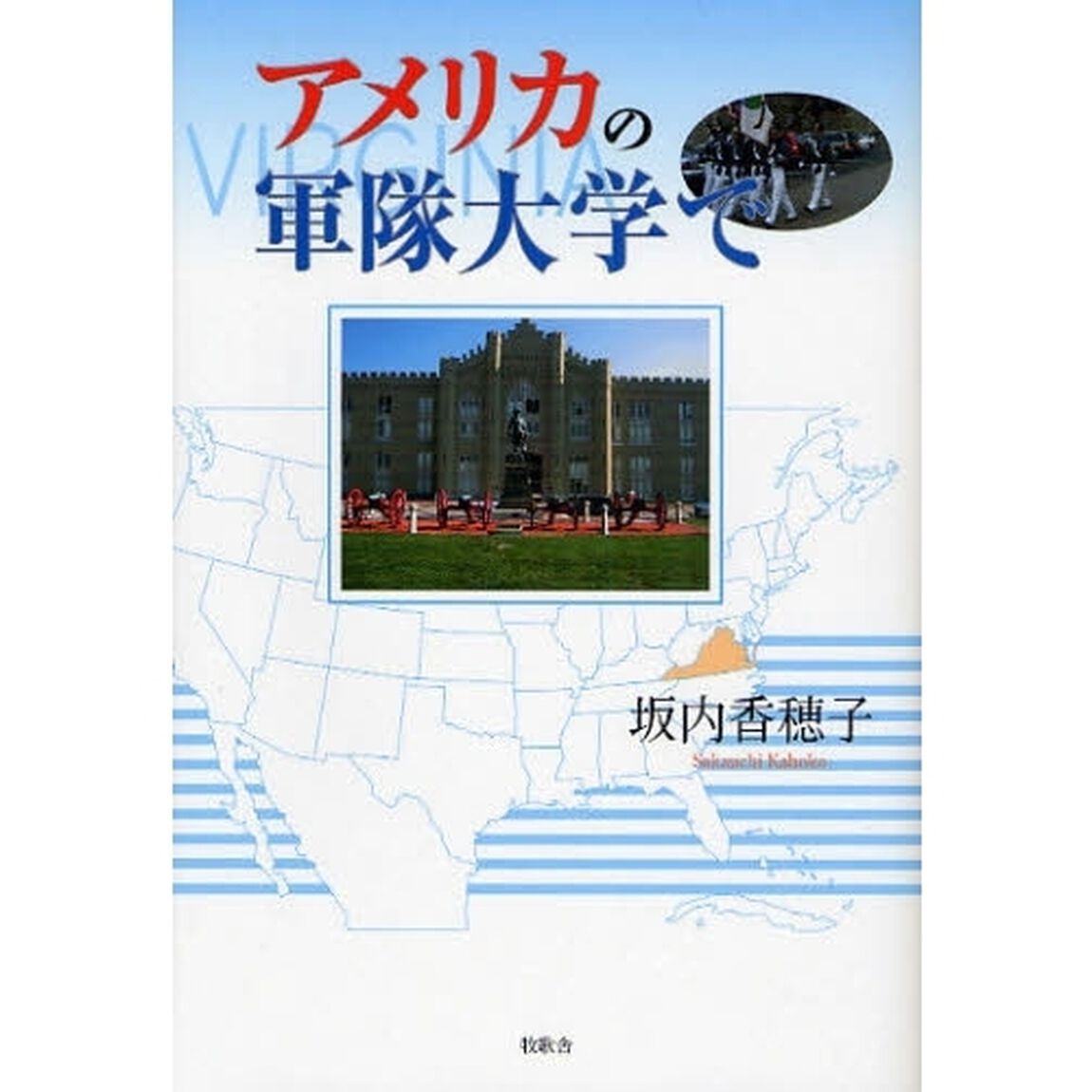 アメリカの軍隊大学で