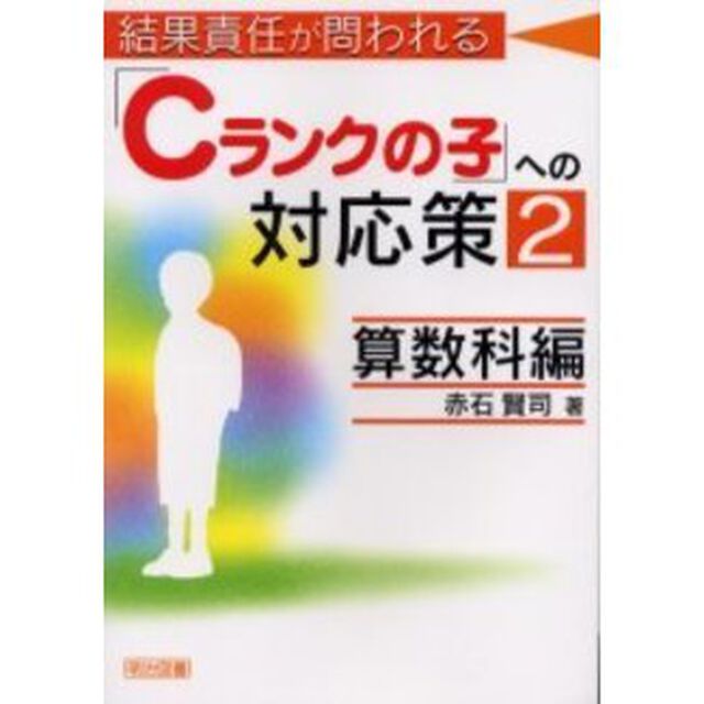 結果責任が問われる「Ｃランクの子」への対応策　２　算数科編