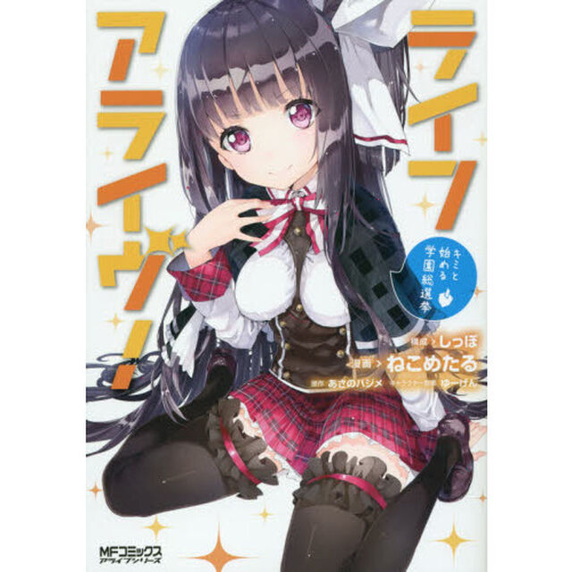 ライフアライヴ！　キミと始める学園総選挙