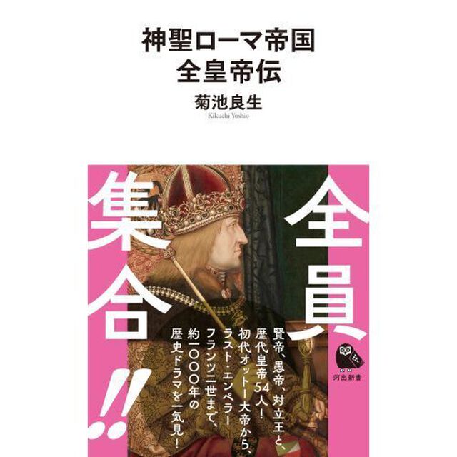 神聖ローマ帝国全皇帝伝
