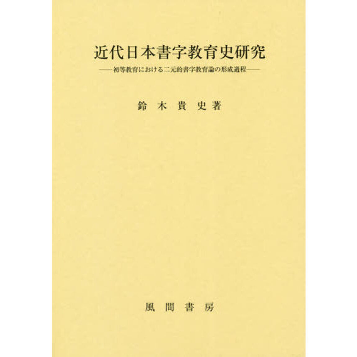 近代日本書字教育史研究　初等教育における二元的書字教育論の形成過程