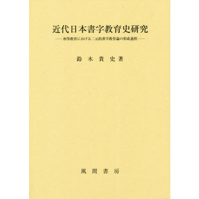 近代日本書字教育史研究　初等教育における二元的書字教育論の形成過程
