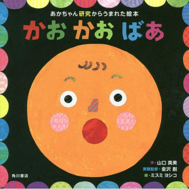 かおかおばあ　あかちゃん研究からうまれた絵本