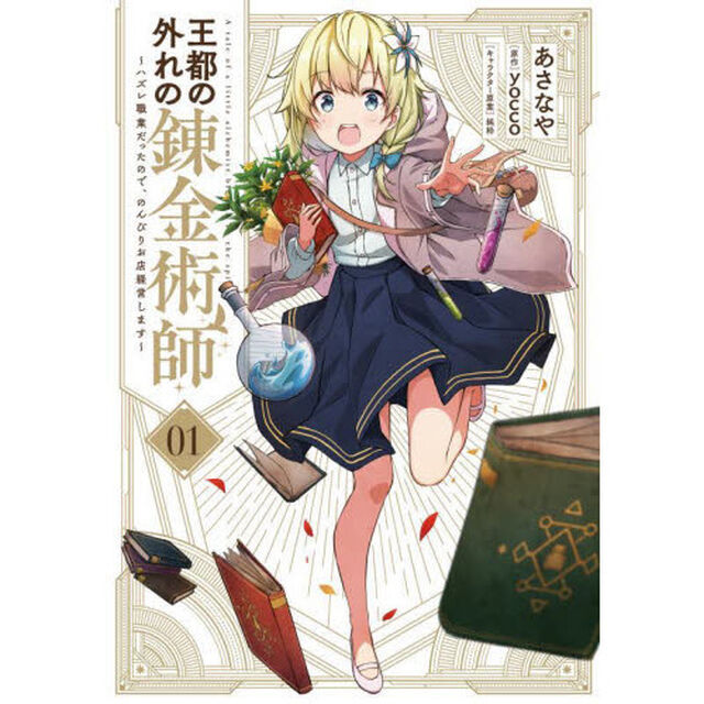 王都の外れの錬金術師　ハズレ職業だったので、のんびりお店経営します　０１