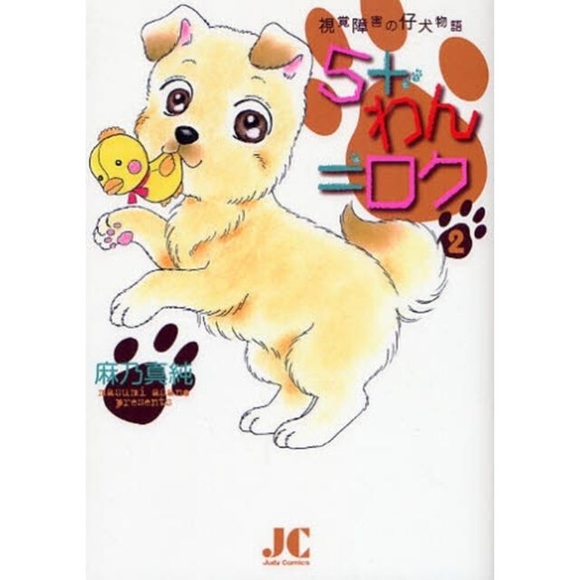 ５＋わん＝ロク　　　２　視覚障害の仔犬物語