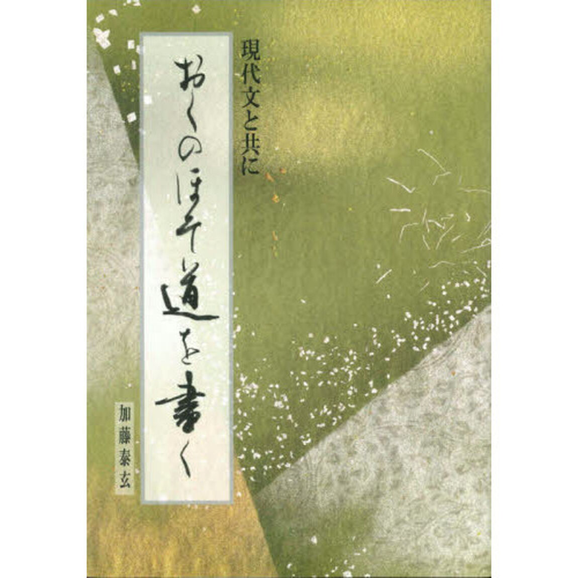 おくのほそ道を書く　現代文と共に