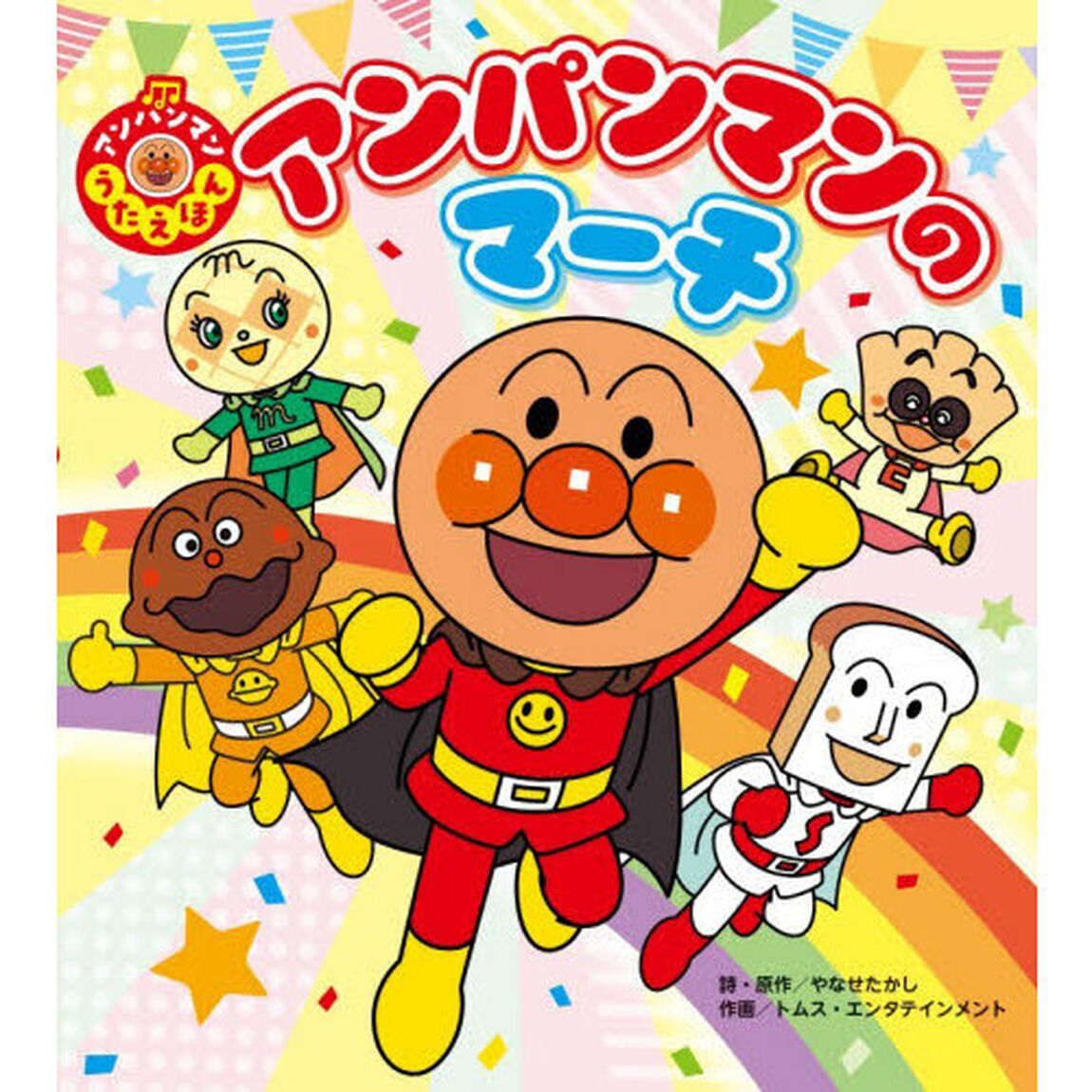 アンパンマンのマーチ
