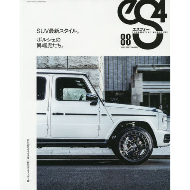 ｅＳ４　ＥＵＲＯＭＯＴＩＶＥ　ＭＡＧＡＺＩＮＥ　８８（２０２０ＳＥＰＴＥＭＢＥＲ）「ＳＵＶ最新スタイル／ポルシェの異端児たち／ＢＭＷのあるべき姿」