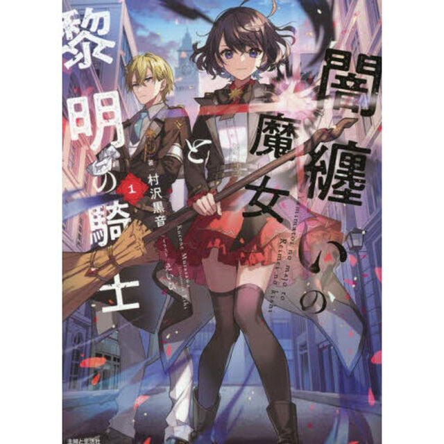 闇纏いの魔女と黎明の騎士　１