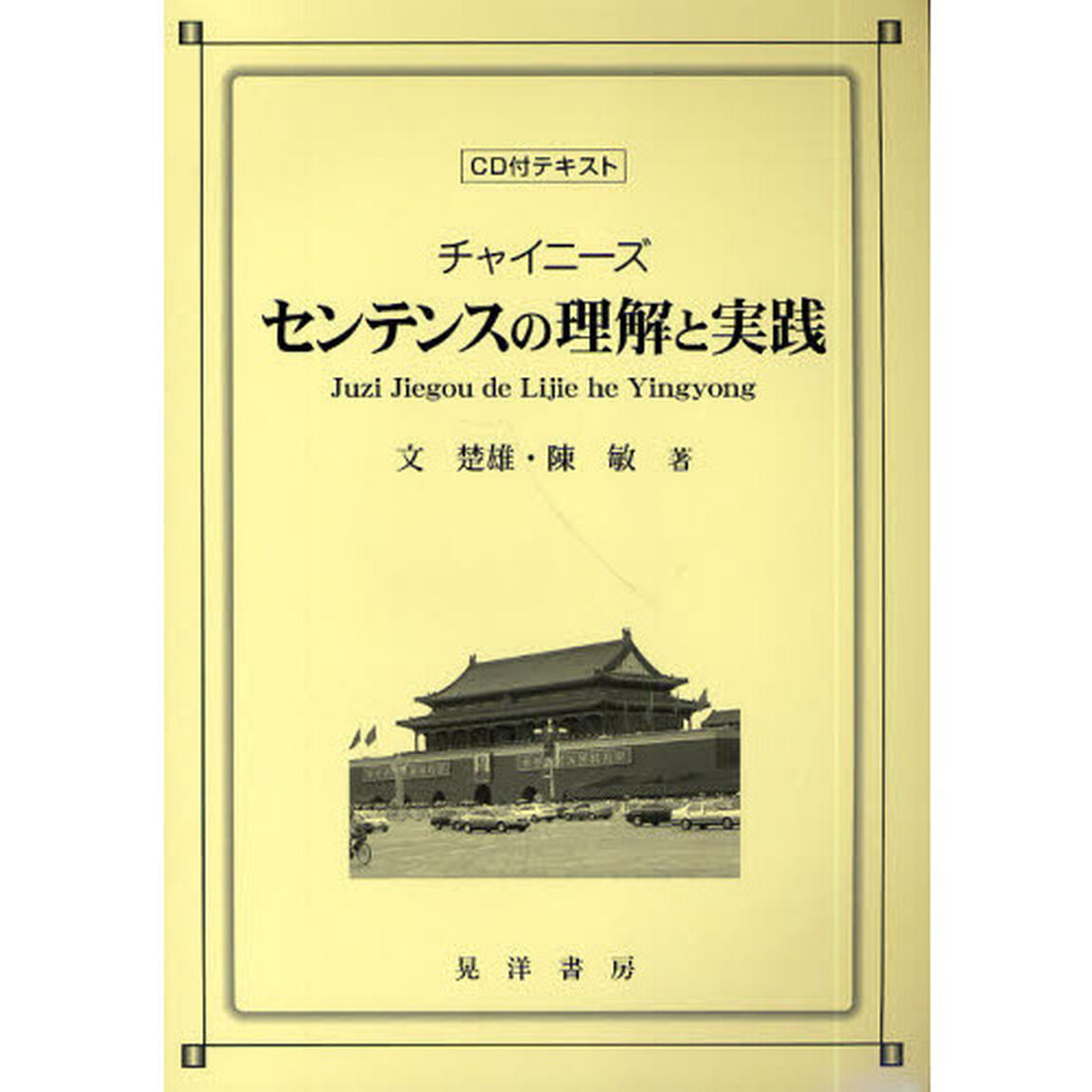 チャイニーズセンテンスの理解と実践
