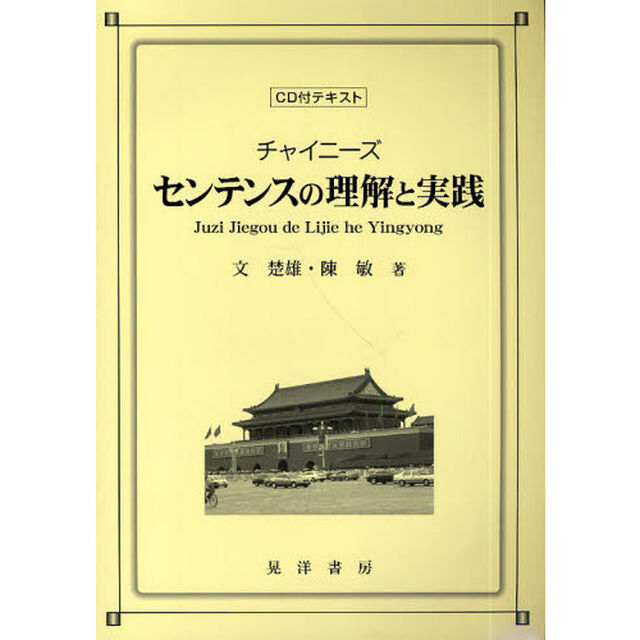 チャイニーズセンテンスの理解と実践