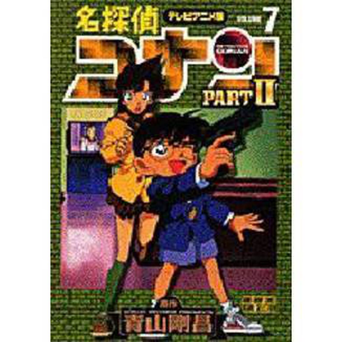 名探偵コナン　テレビアニメ版　Ｐａｒｔ２－７