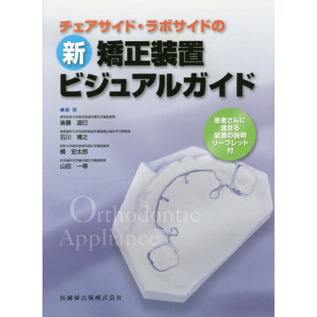 チェアサイド・ラボサイドの新矯正装置ビジュアルガイド　患者さんに渡せる装置の説明リーフレット付