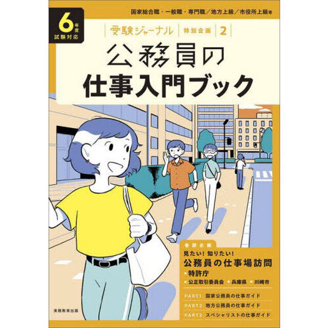 公務員の仕事入門ブック　６年度試験対応