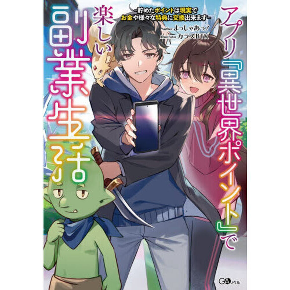 アプリ『異世界ポイント』で楽しい副業生活　貯めたポイントは現実でお金や様々な特典に交換出来ます