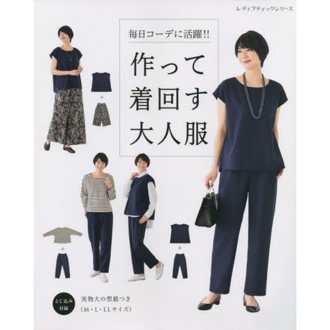 毎日コーデに活躍！！作って着回す大人服　何通りにも着回せる、シンプルで作りやすい服２３