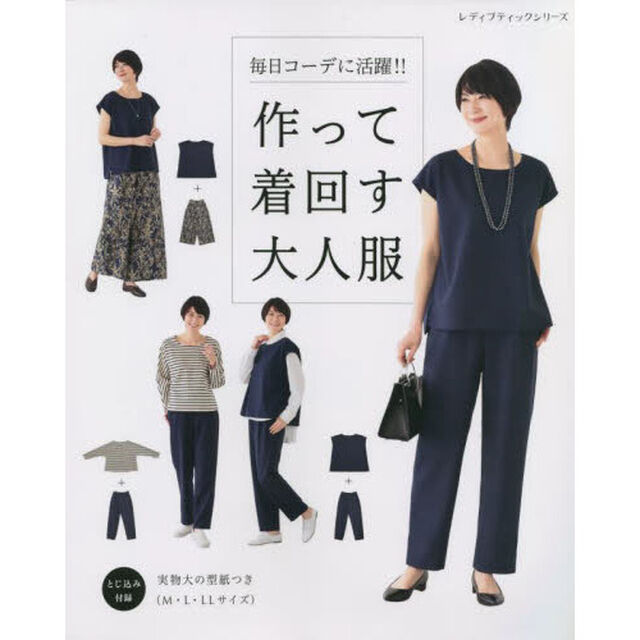 毎日コーデに活躍！！作って着回す大人服　何通りにも着回せる、シンプルで作りやすい服２３