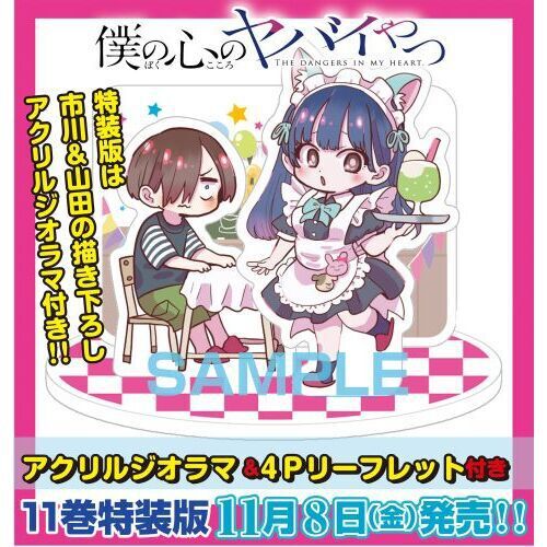 僕の心のヤバイやつ 1〜11巻 特装版 特装版 僕の心のヤバイやつ 11 - 通販｜セブンネットショッピング