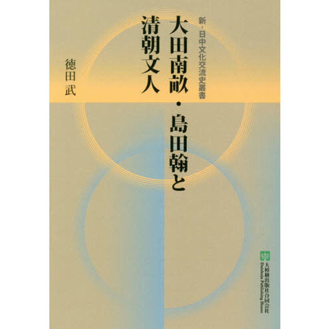大田南畝・島田翰と清朝文人
