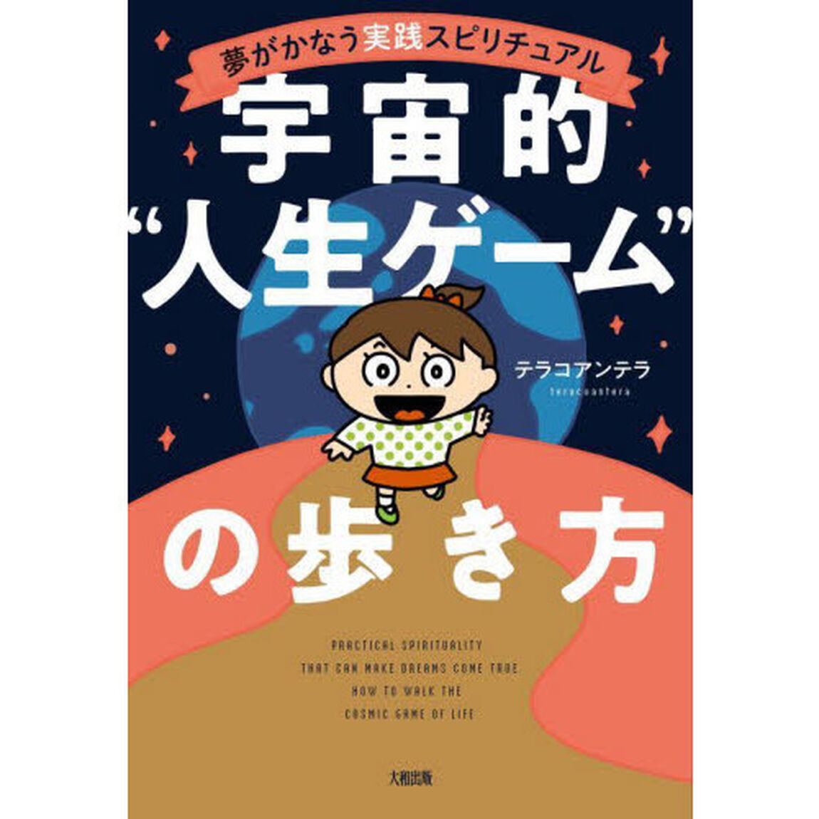 宇宙的&ldquo;人生ゲーム&rdquo;の歩き方　夢がかなう実践スピリチュアル