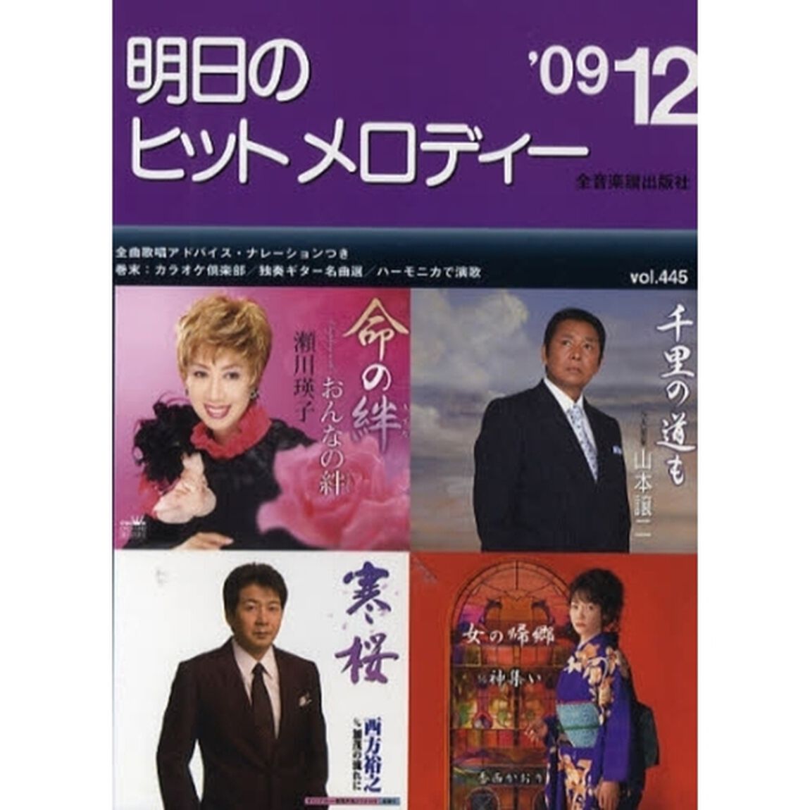 楽譜　&rsquo;０９－１２　明日のヒットメロディ