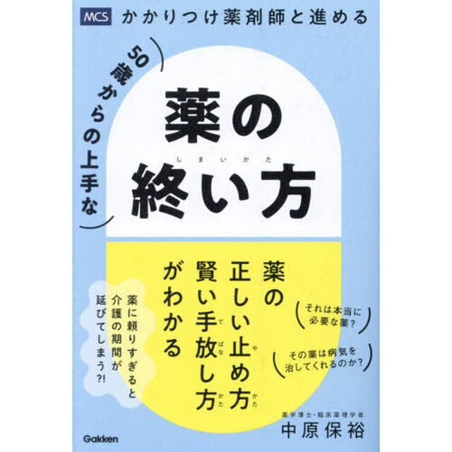 かかりつけ薬剤師と進める５０歳からの上手な薬の終い方