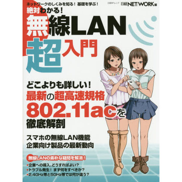絶対わかる！無線ＬＡＮ超入門　ネットワークを基礎から学ぶ
