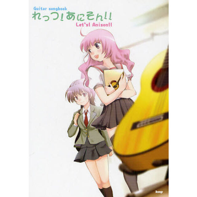 れっつ！あにそん！！　アニソンの神曲を弾き語ろう！