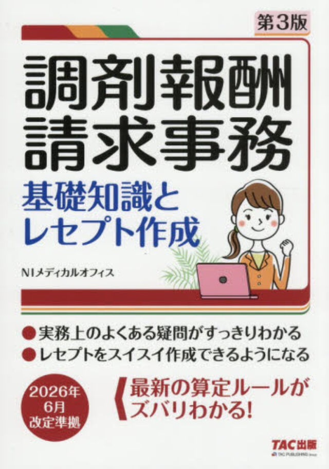 調剤報酬請求事務　基礎知識とレセプト作成「第３版」