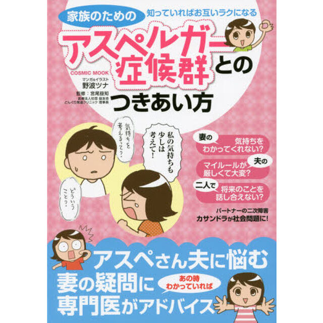 家族のためのアスペルガー症候群とのつきあい方　知っていればお互いラクになる