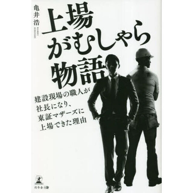上場がむしゃら物語　建設現場の職人が社長になり、東証マザーズに上場できた理由