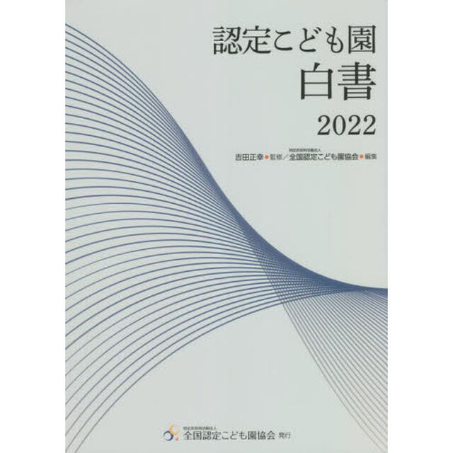 認定こども園白書　２０２２