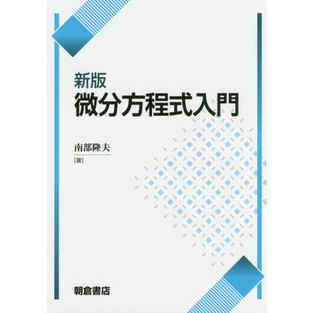 微分方程式入門「新版」