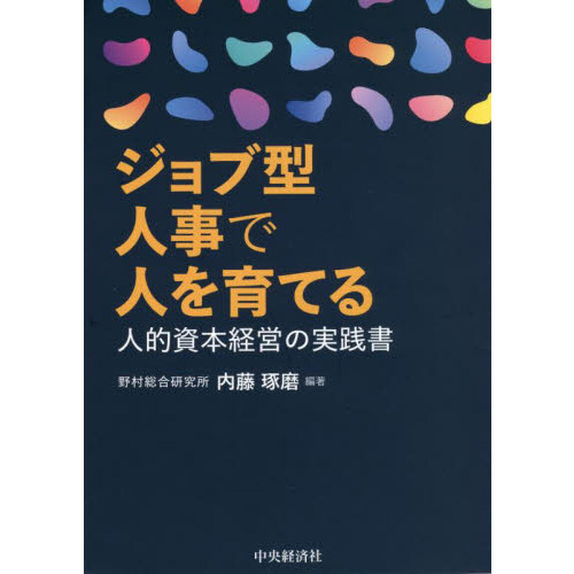 ジョブ型人事で人を育てる　人的資本経営の実践書