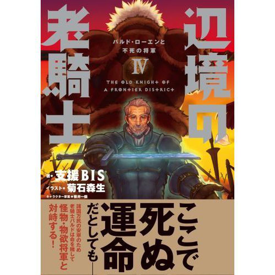 辺境の老騎士　４「バルド・ローエンと不死の将軍」